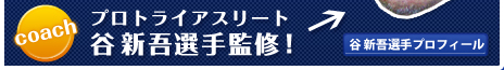 谷新吾選手監修！