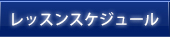 練習スケジュール