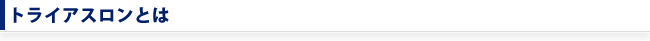 トライアスロンとは
