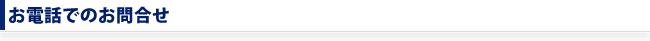 お電話でのお問合せ
