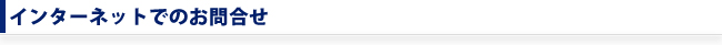 インターネットでのお問合せ