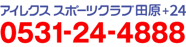 アイレクススポーツクラブ田原