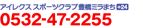 アイレクススポーツクラブ豊橋ミラまち