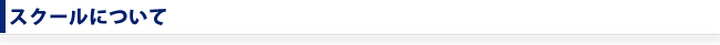 スクールについて