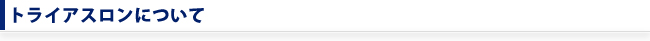 トライアスロンについて