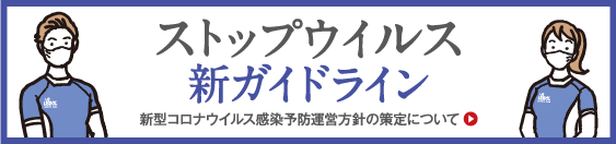 ストップウイルス新ガイドライン
