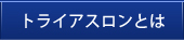 トライアスロンとは