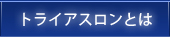 トライアスロンとは