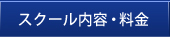 スクール内容・料金