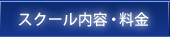 スクール内容・料金
