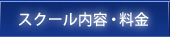 スクール内容・料金