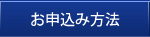 お申込み方法