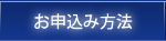 お申込み方法