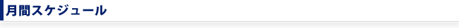 月間スケジュール